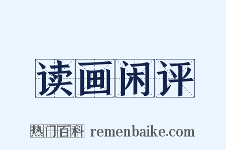 读画闲评是什么意思的图片